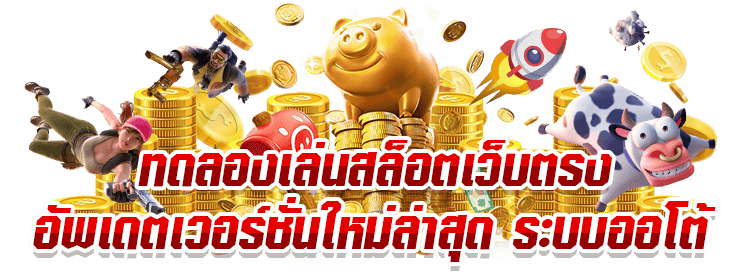 ทำไมต้องเลือกซุปเปอร์สล็อต?