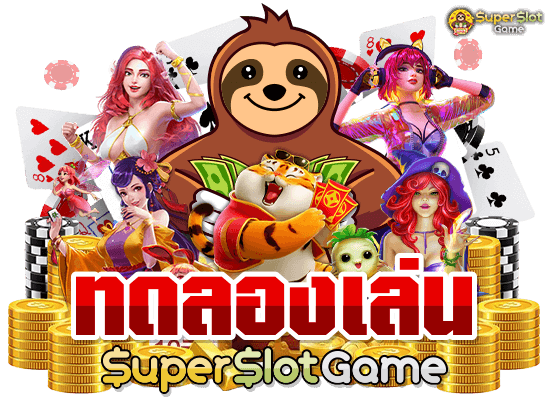 ทดลองเล่น superslot