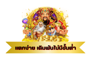 เล่นสล็อตฟรี ไม่มีขั้นต่ำ ได้เงินจริง ลุ้นโบนัสแจ็คพอตทุกเกม